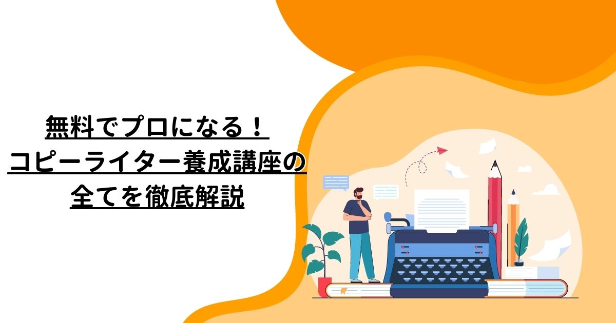 無料でプロになる！コピーライター養成講座の全てを徹底解説